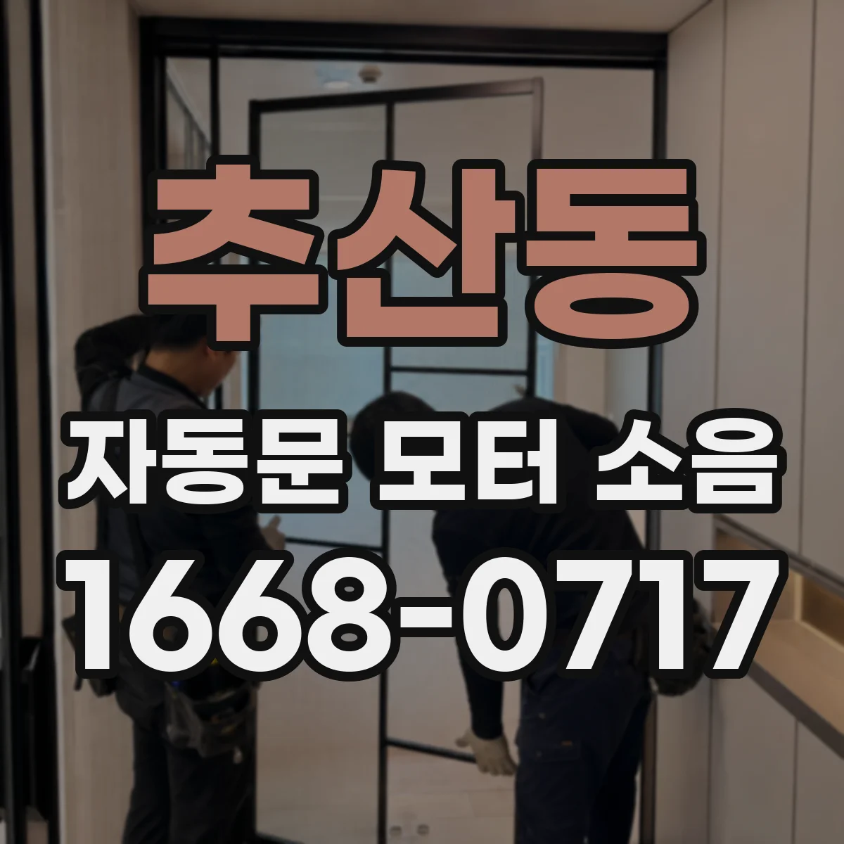 추산동 자동문 모터 소음