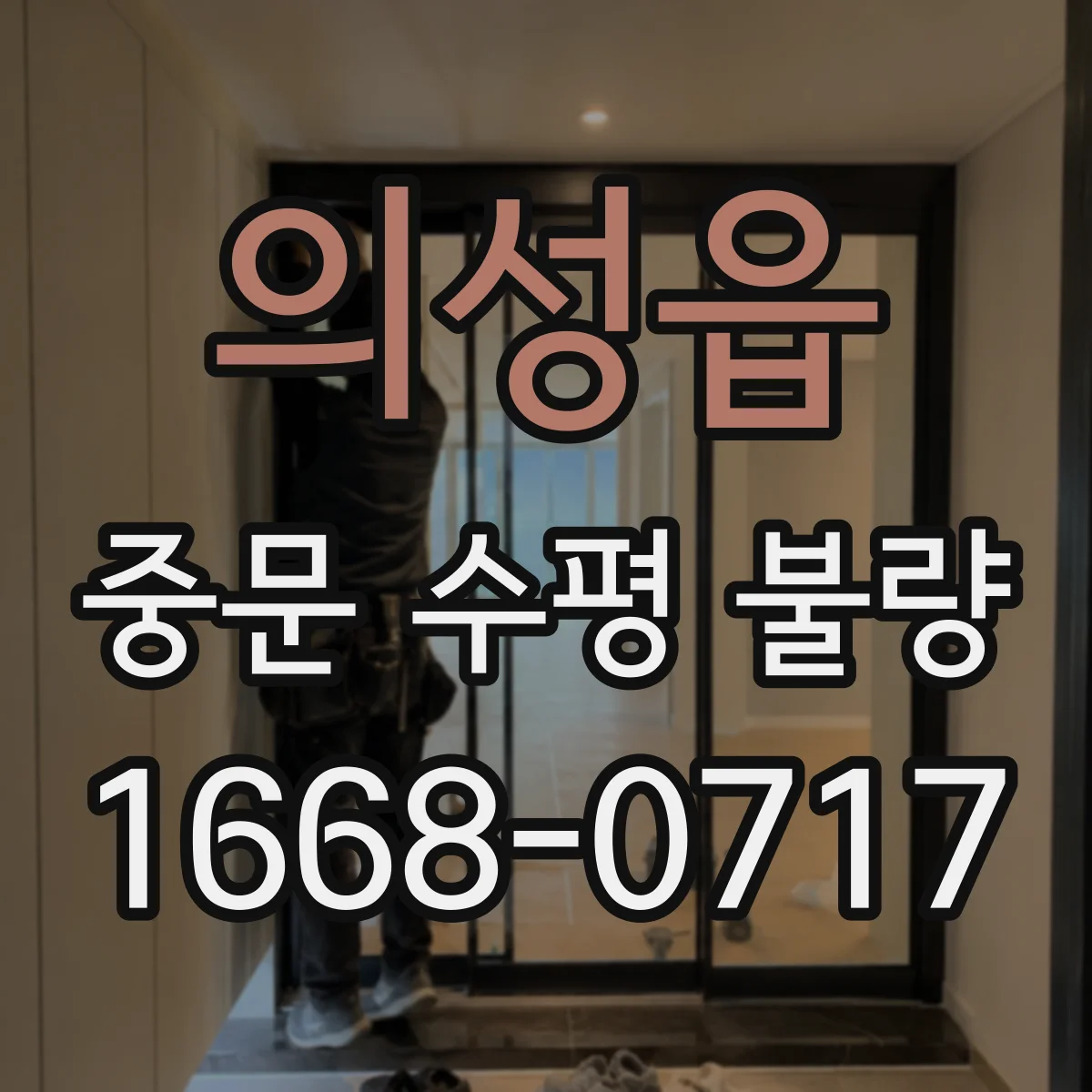 의성읍 중문 수평 불량