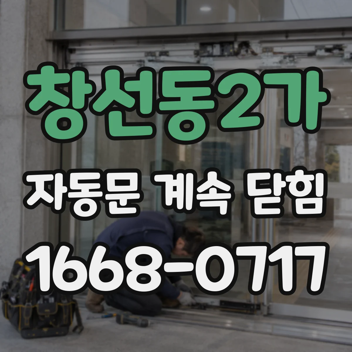 창선동2가 자동문 계속 닫힘
