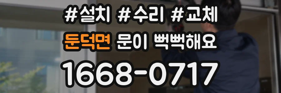 둔덕면 문이 뻑뻑해요