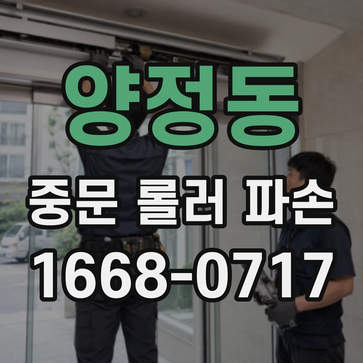 양정동 중문 롤러 파손