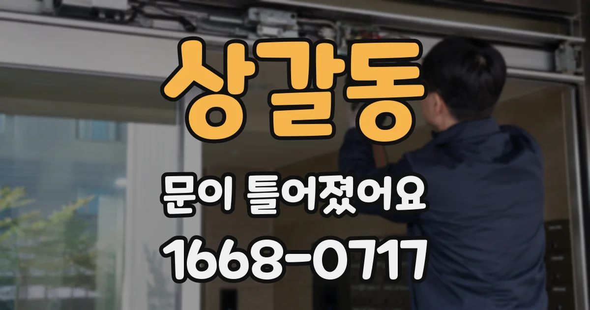 상갈동 문이 틀어졌어요