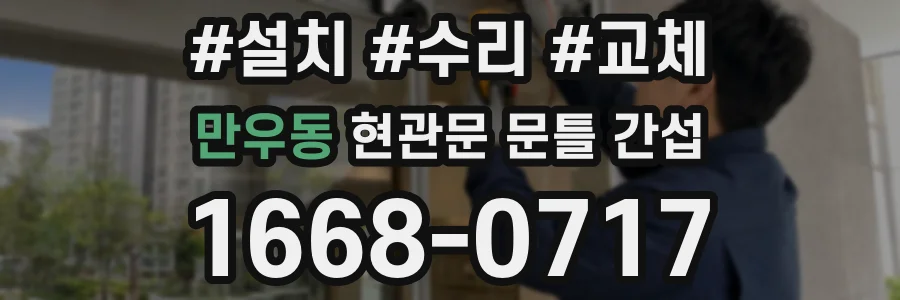 만우동 현관문 문틀 간섭