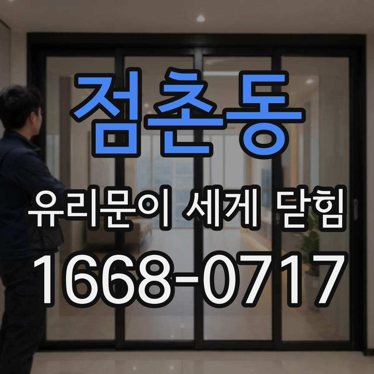 점촌동 유리문이 세게 닫힘