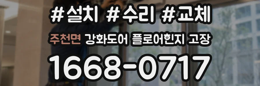 주천면 강화도어 플로어힌지 고장