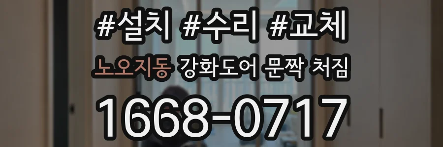 노오지동 강화도어 문짝 처짐