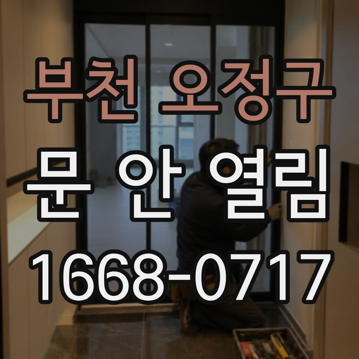 부천 오정구 문 안 열림 현관문 모터 소음 나는데도 안 열리는 경우 점검