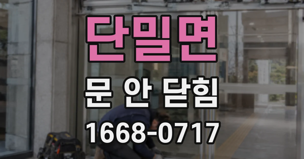 단밀면 문 안 닫힘