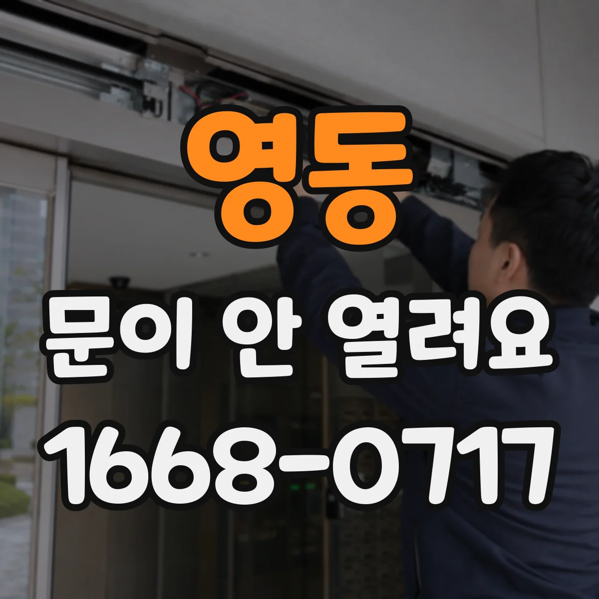 영동 문이 안 열려요 배터리 부족 신호일 때 수동으로 여는 법