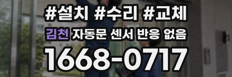 김천 자동문 센서 반응 없음