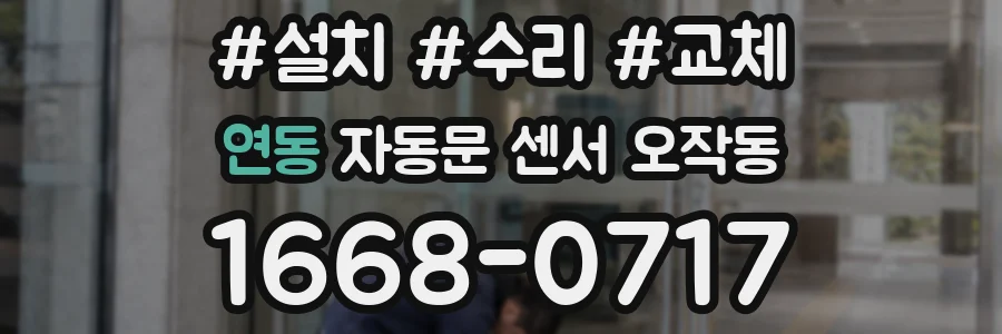 연동 자동문 센서 오작동
