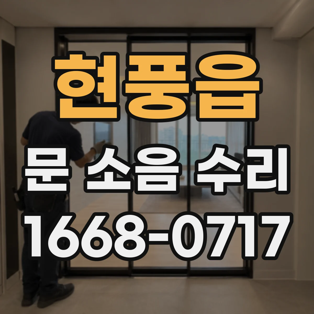 현풍읍 문 소음 수리