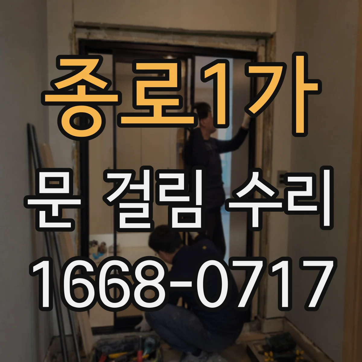 종로1가 문 걸림 수리