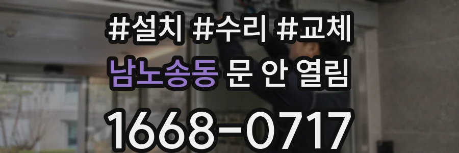 남노송동 문 안 열림