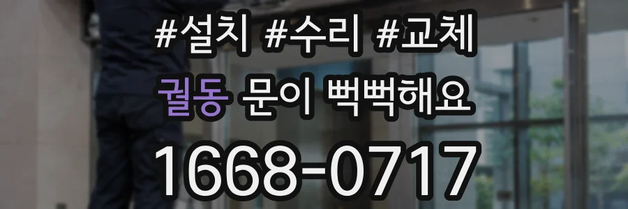 궐동 문이 뻑뻑해요