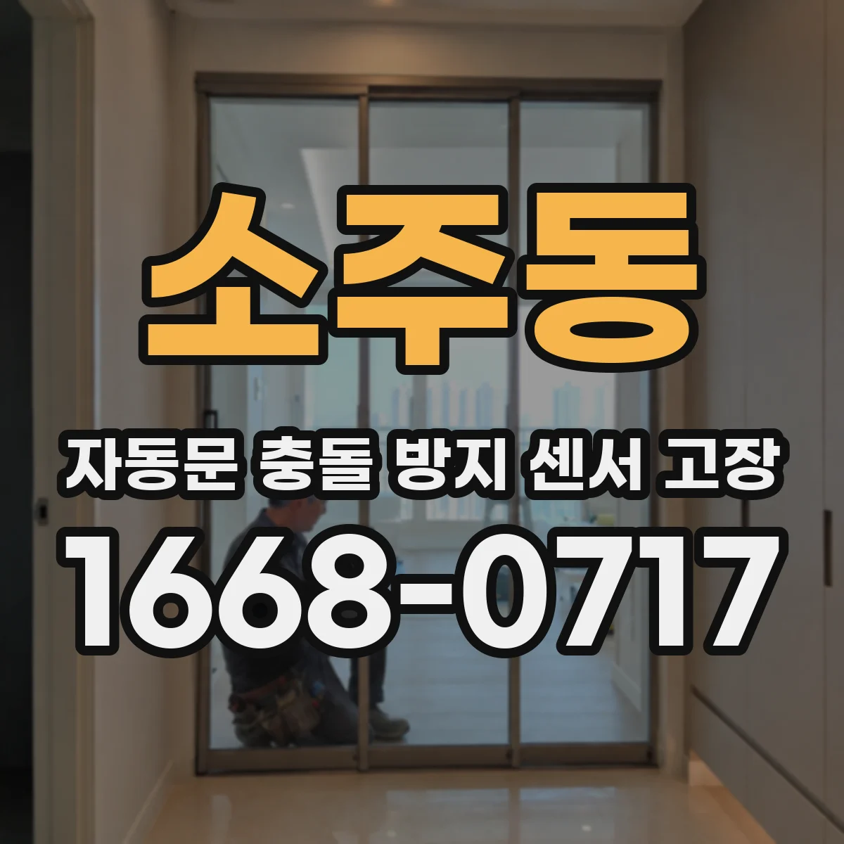 소주동 자동문 충돌 방지 센서 고장