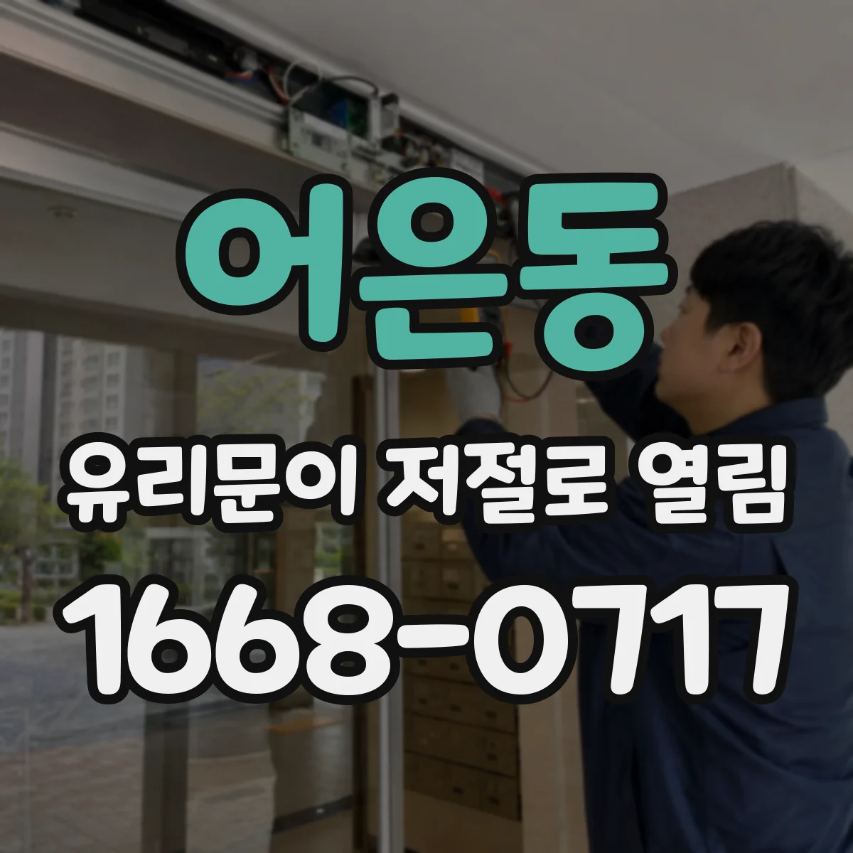어은동 유리문이 저절로 열림