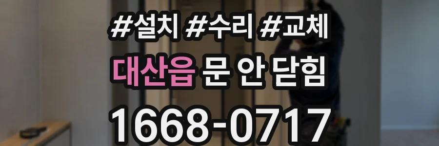 대산읍 문 안 닫힘
