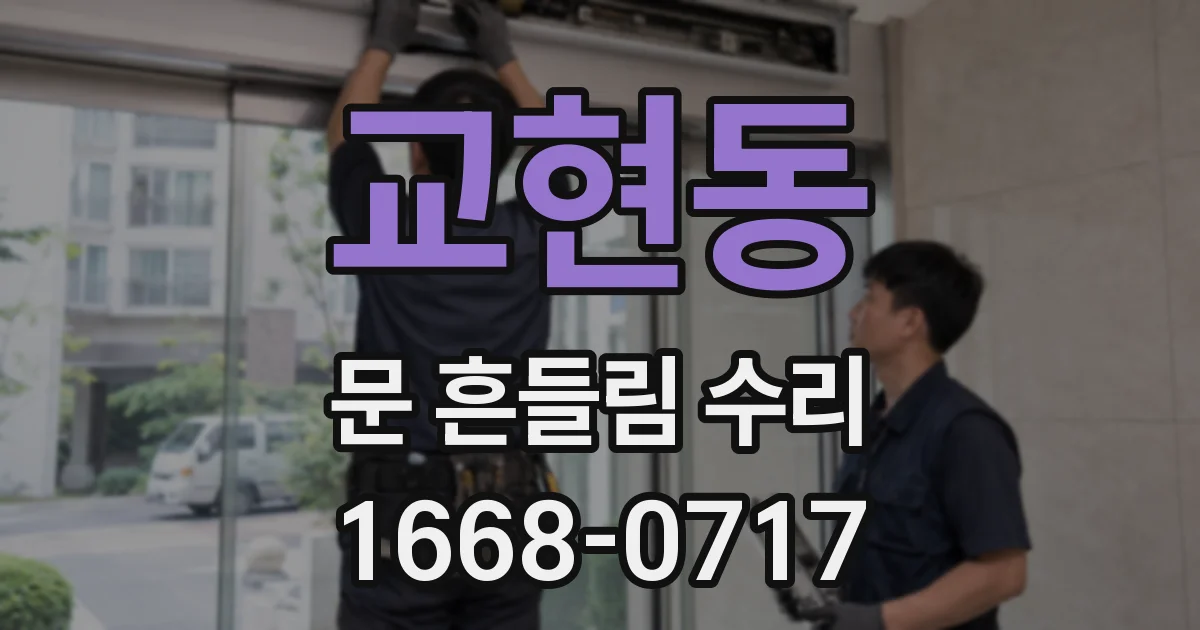 교현동 문 흔들림 수리
