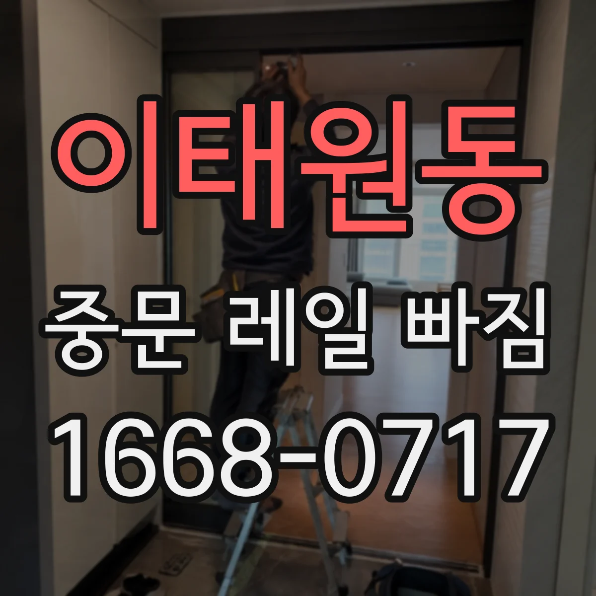 이태원동 중문 레일 빠짐