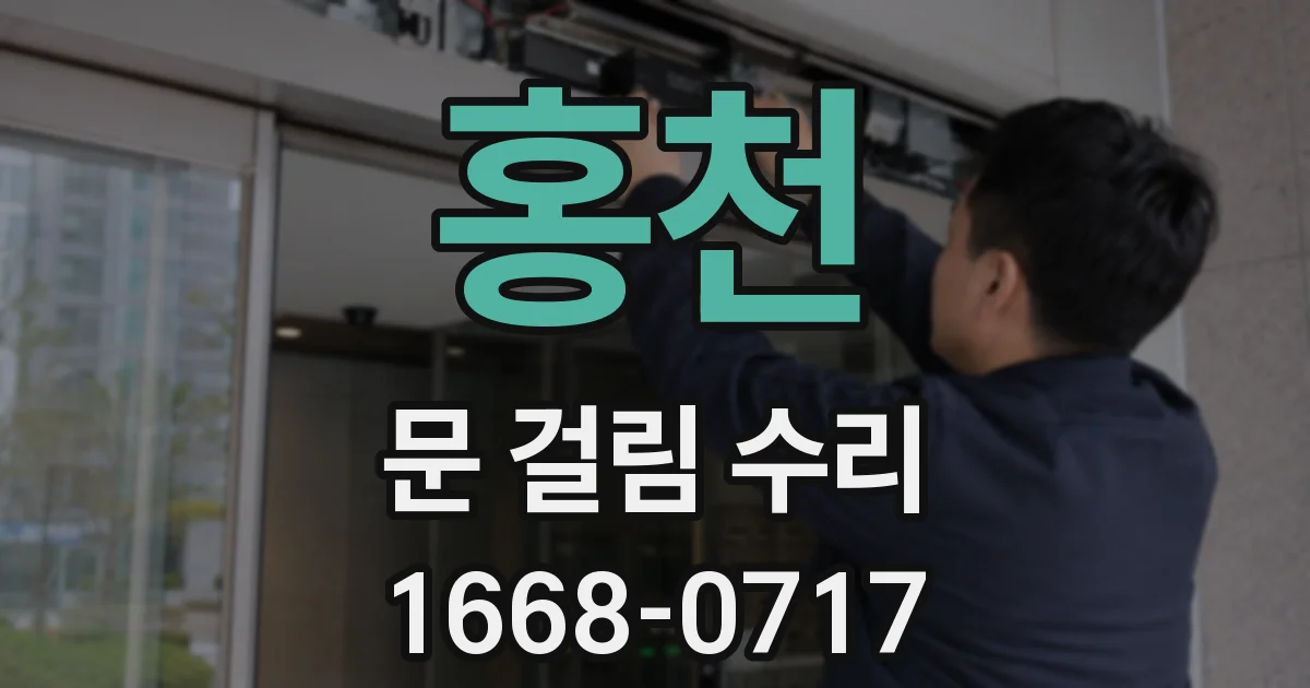 홍천 문 걸림 수리