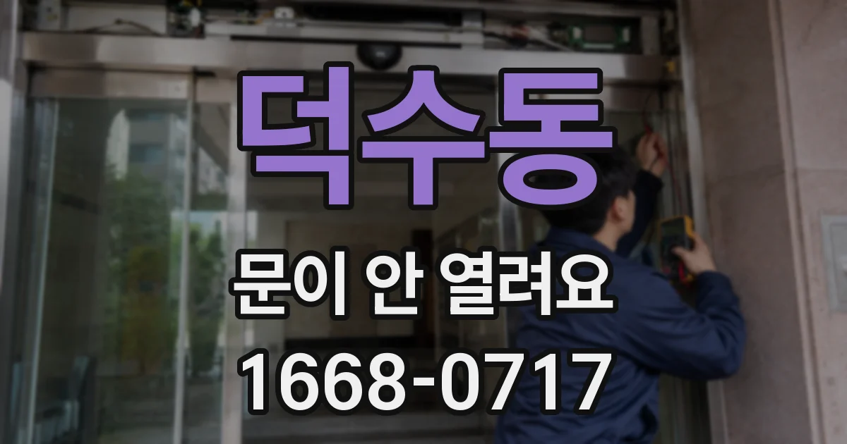 덕수동 문이 안 열려요