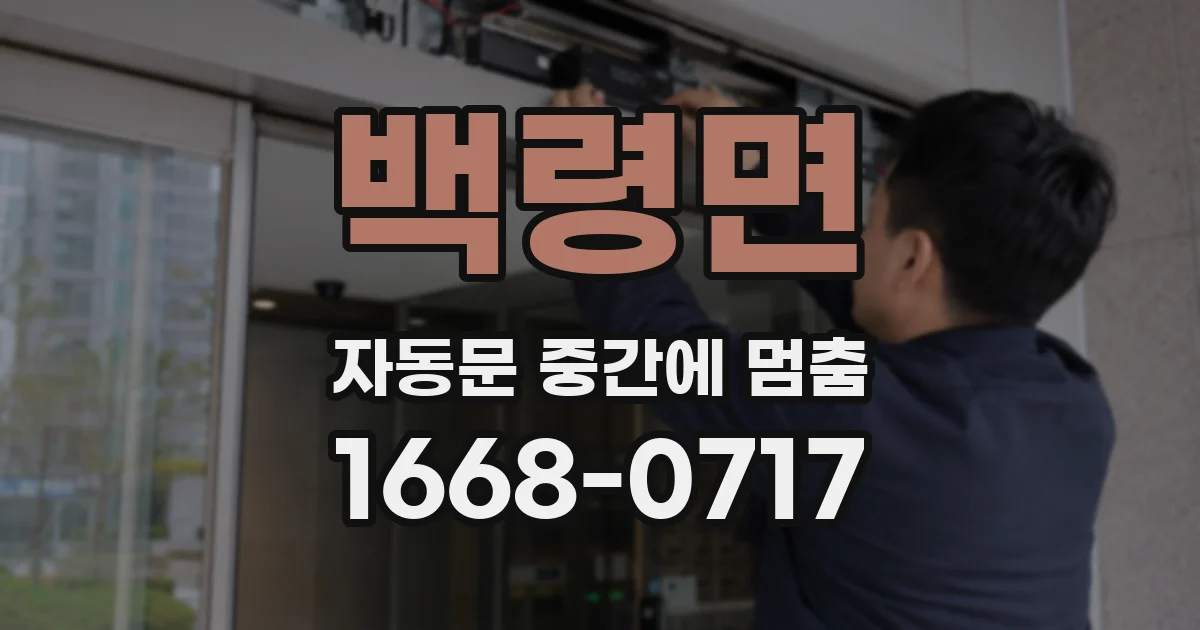 백령면 자동문 중간에 멈춤