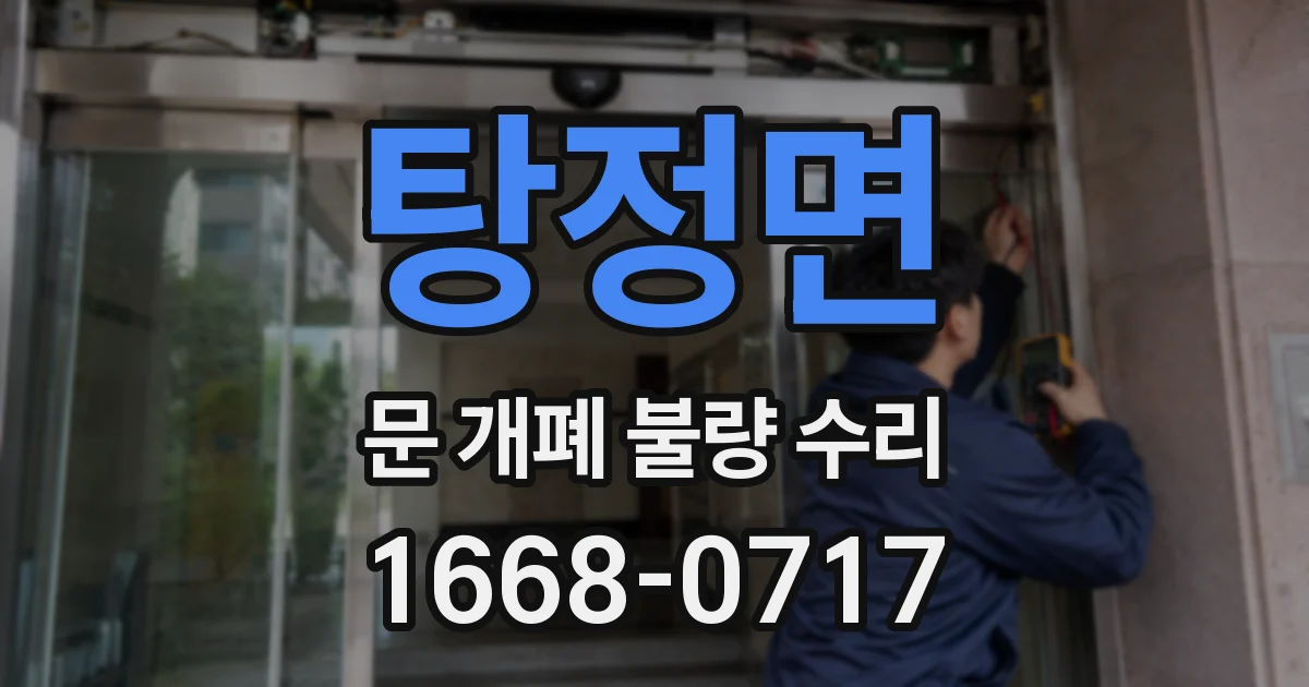 탕정면 문 개폐 불량 수리