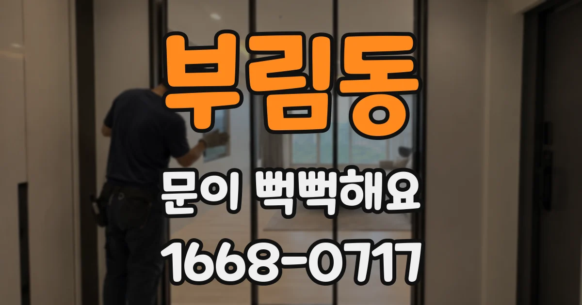 부림동 문이 뻑뻑해요