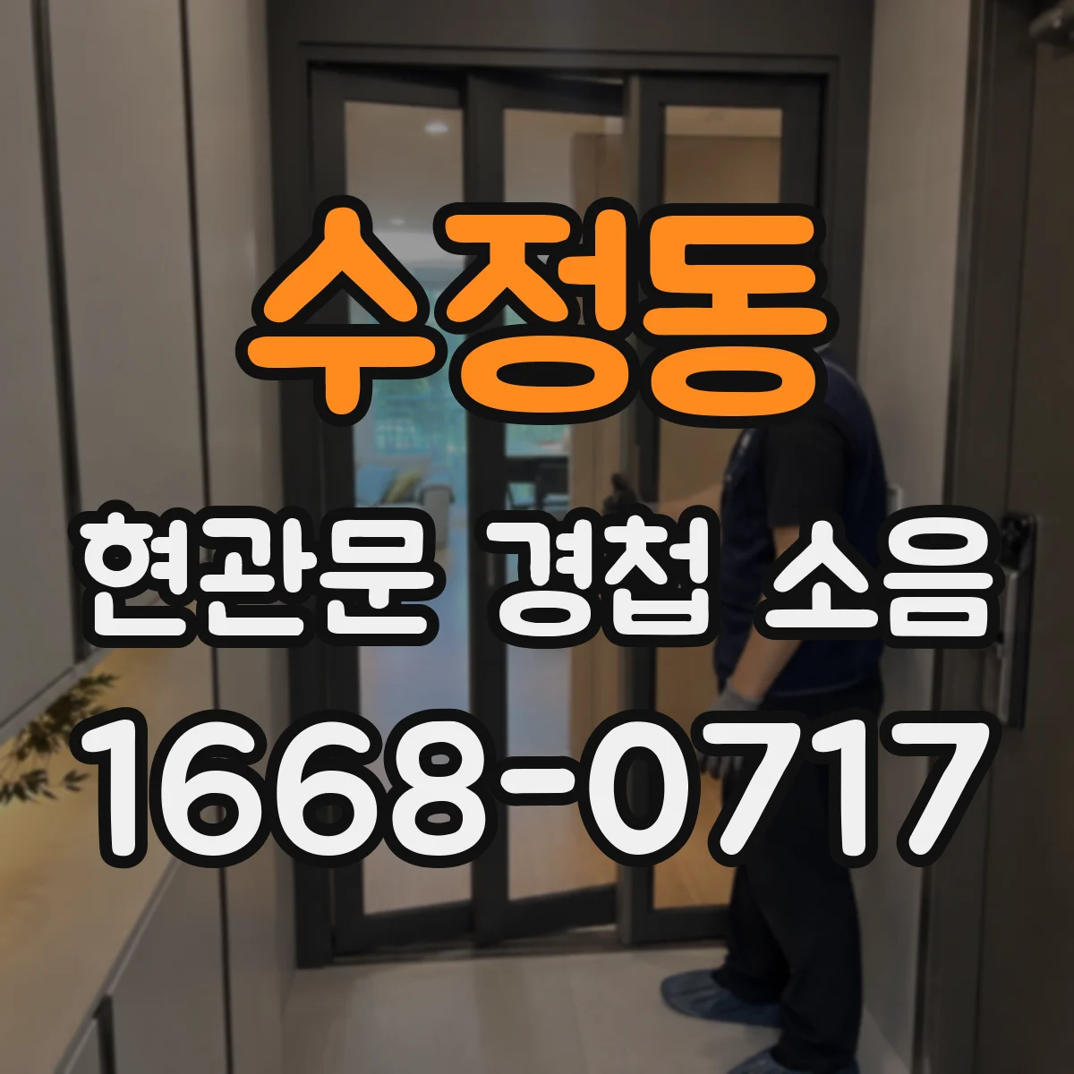 수정동 현관문 경첩 소음
