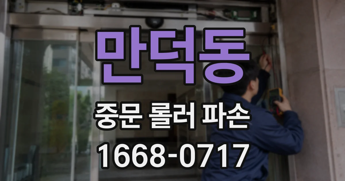 만덕동 중문 롤러 파손