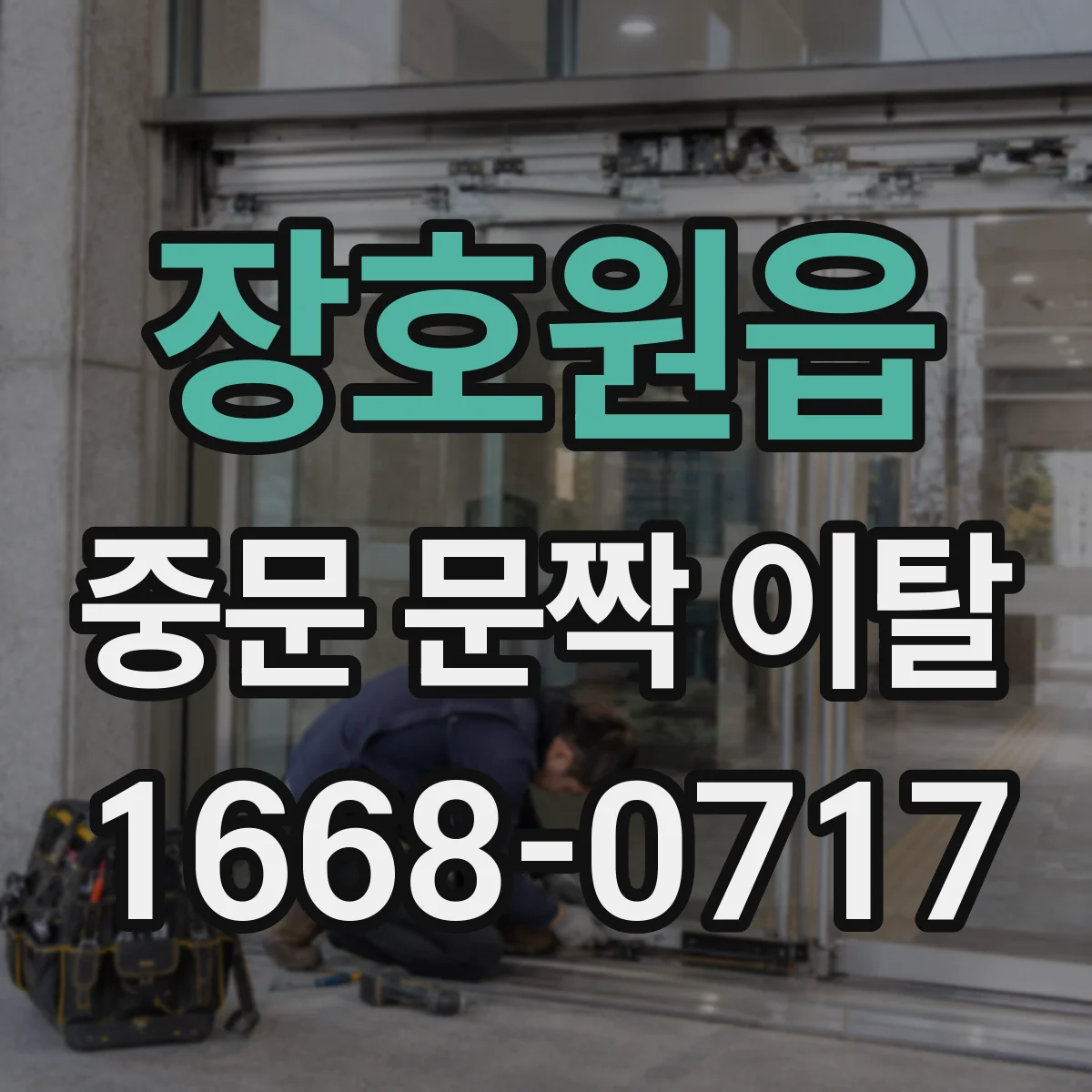 장호원읍 중문 문짝 이탈
