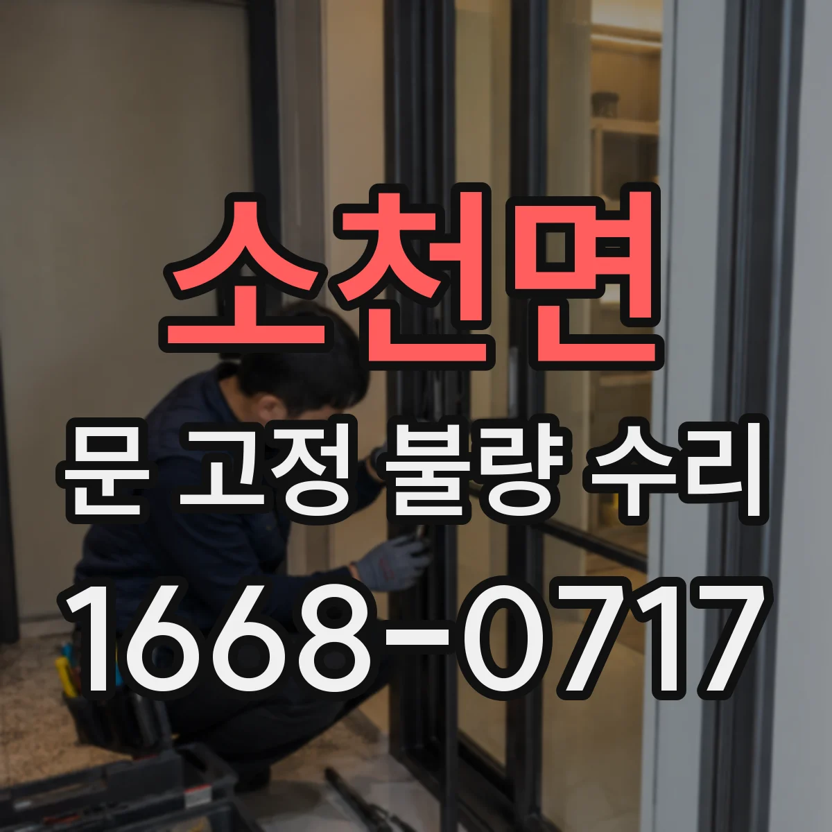 소천면 문 고정 불량 수리