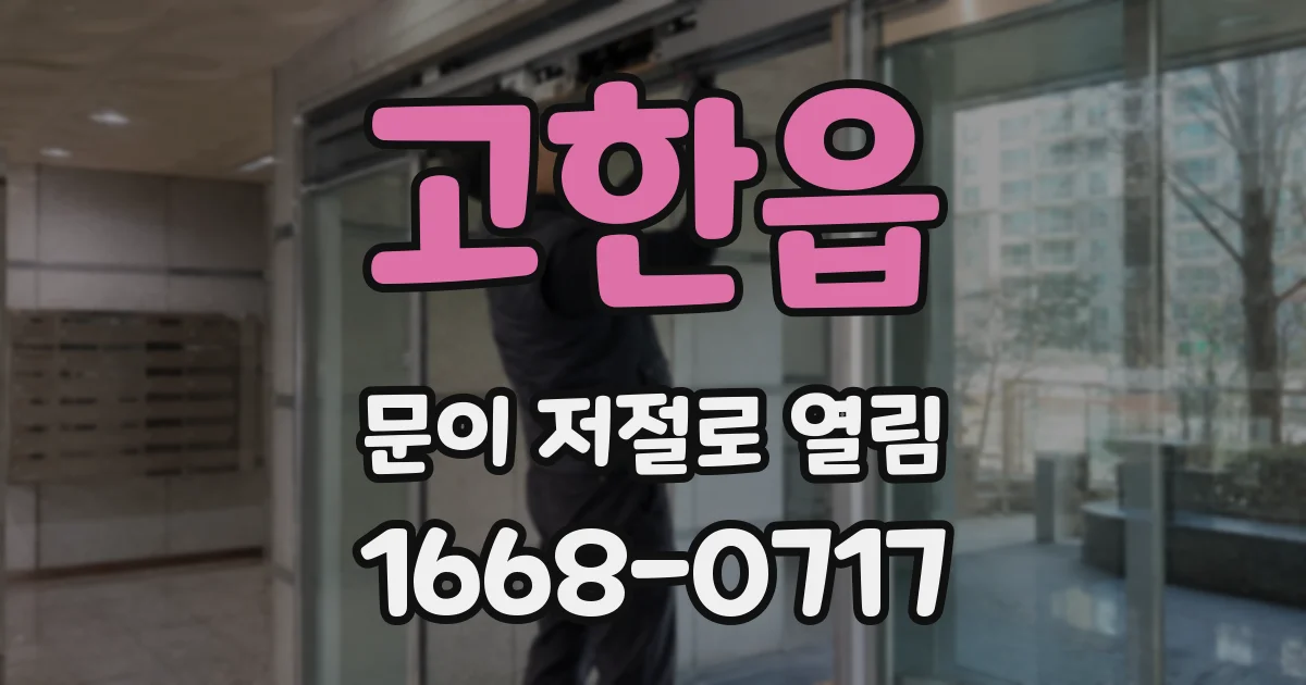 고한읍 문이 저절로 열림