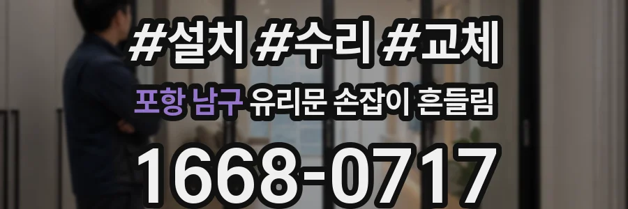 포항 남구 유리문 손잡이 흔들림