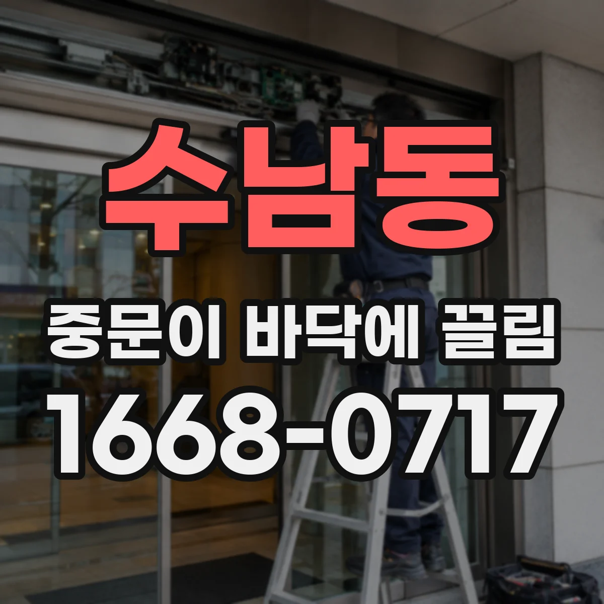 수남동 중문이 바닥에 끌림