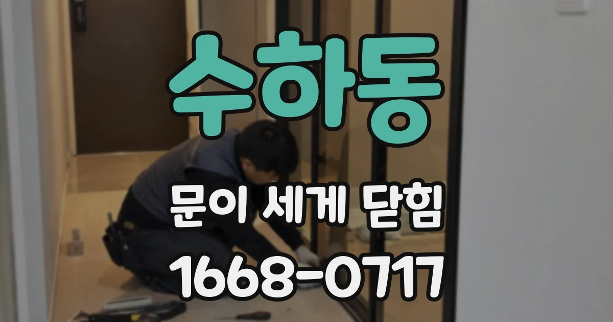 수하동 문이 세게 닫힘