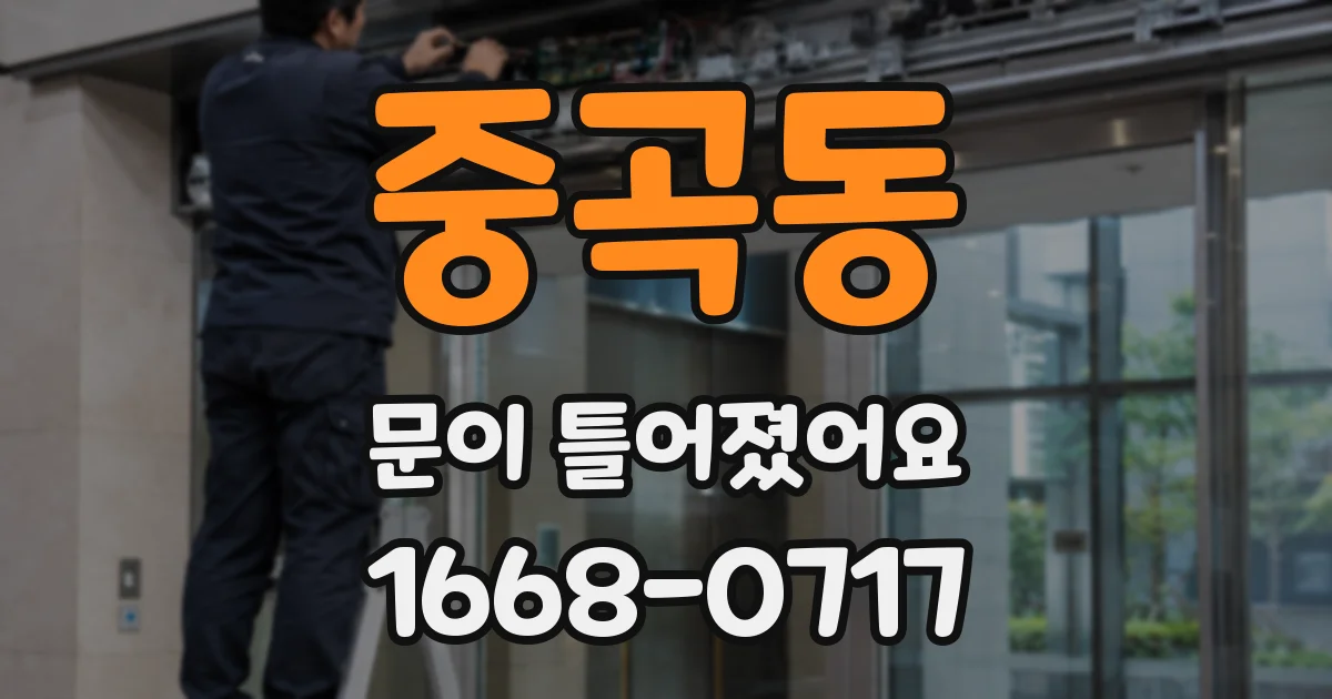 중곡동 문이 틀어졌어요