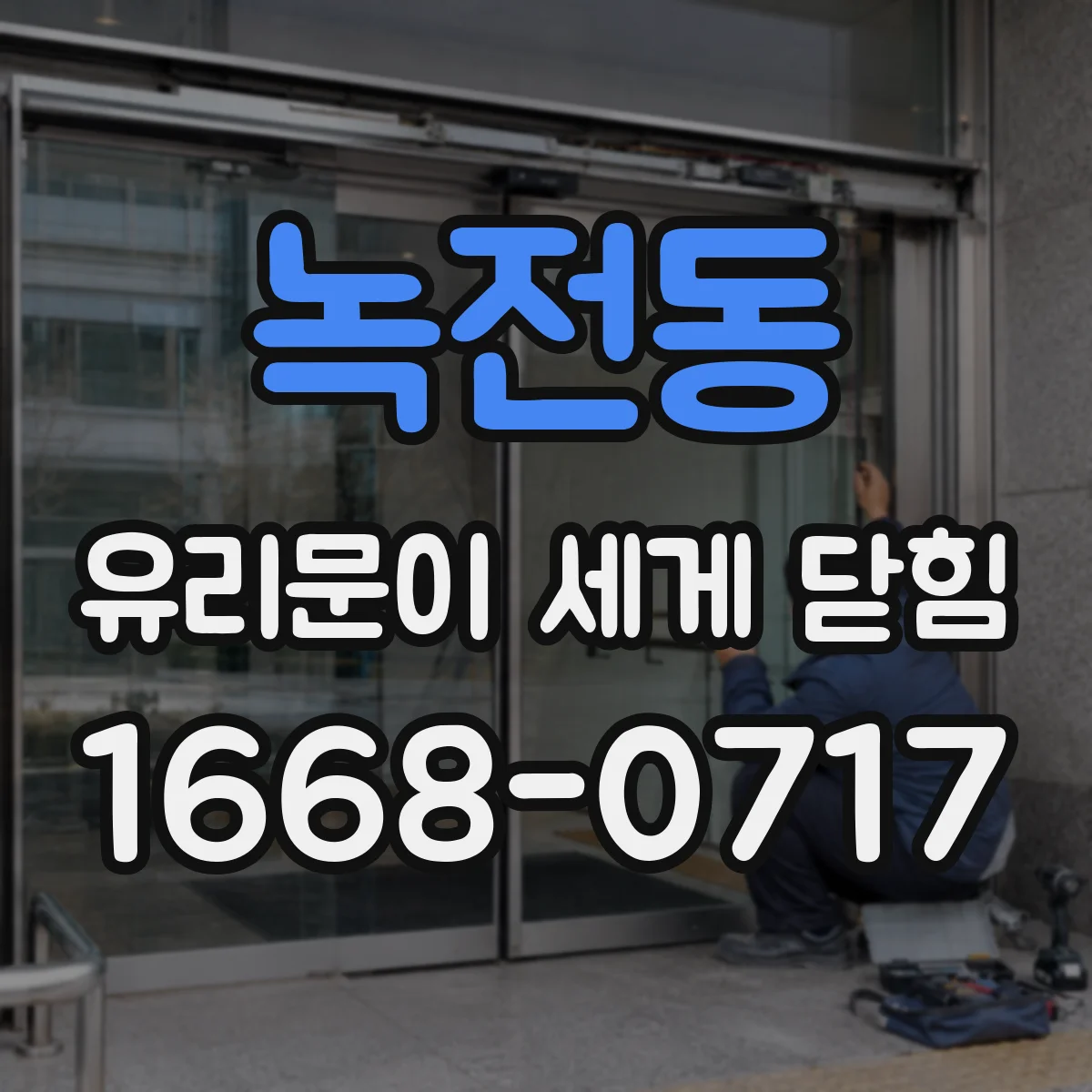 녹전동 유리문이 세게 닫힘
