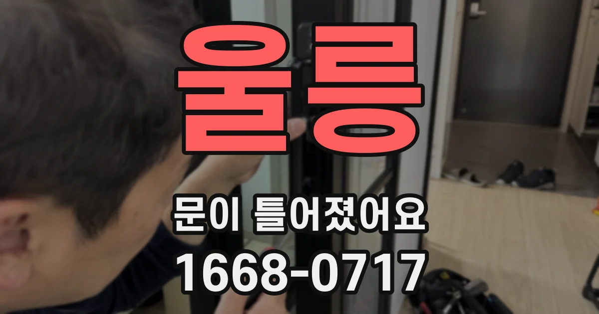 울릉 문이 틀어졌어요