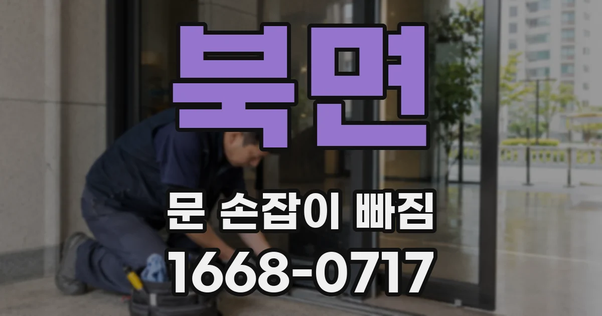 북면 문 손잡이 빠짐