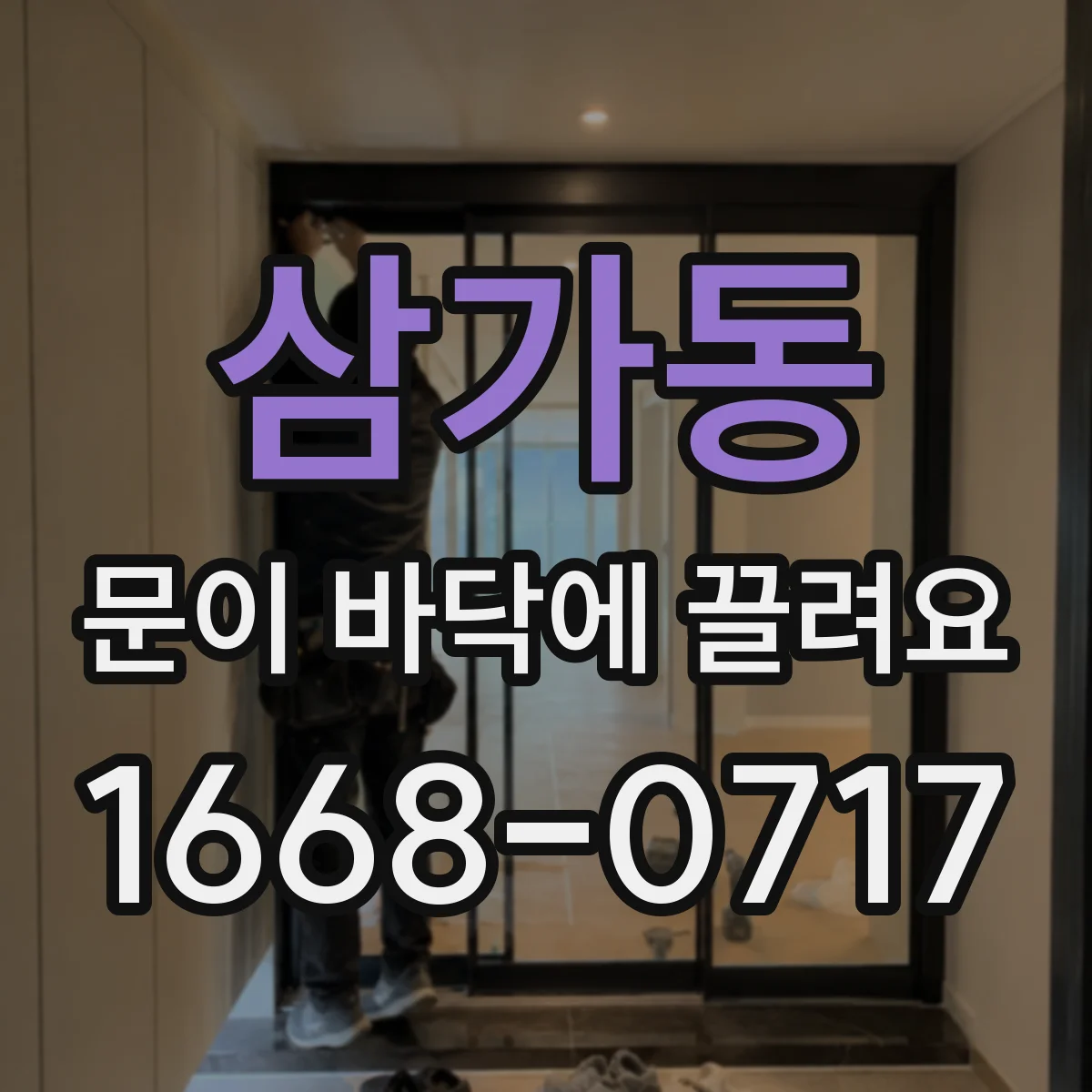 삼가동 문이 바닥에 끌려요
