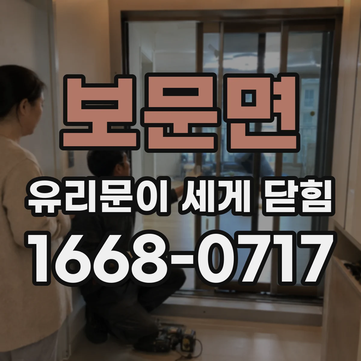 보문면 유리문이 세게 닫힘
