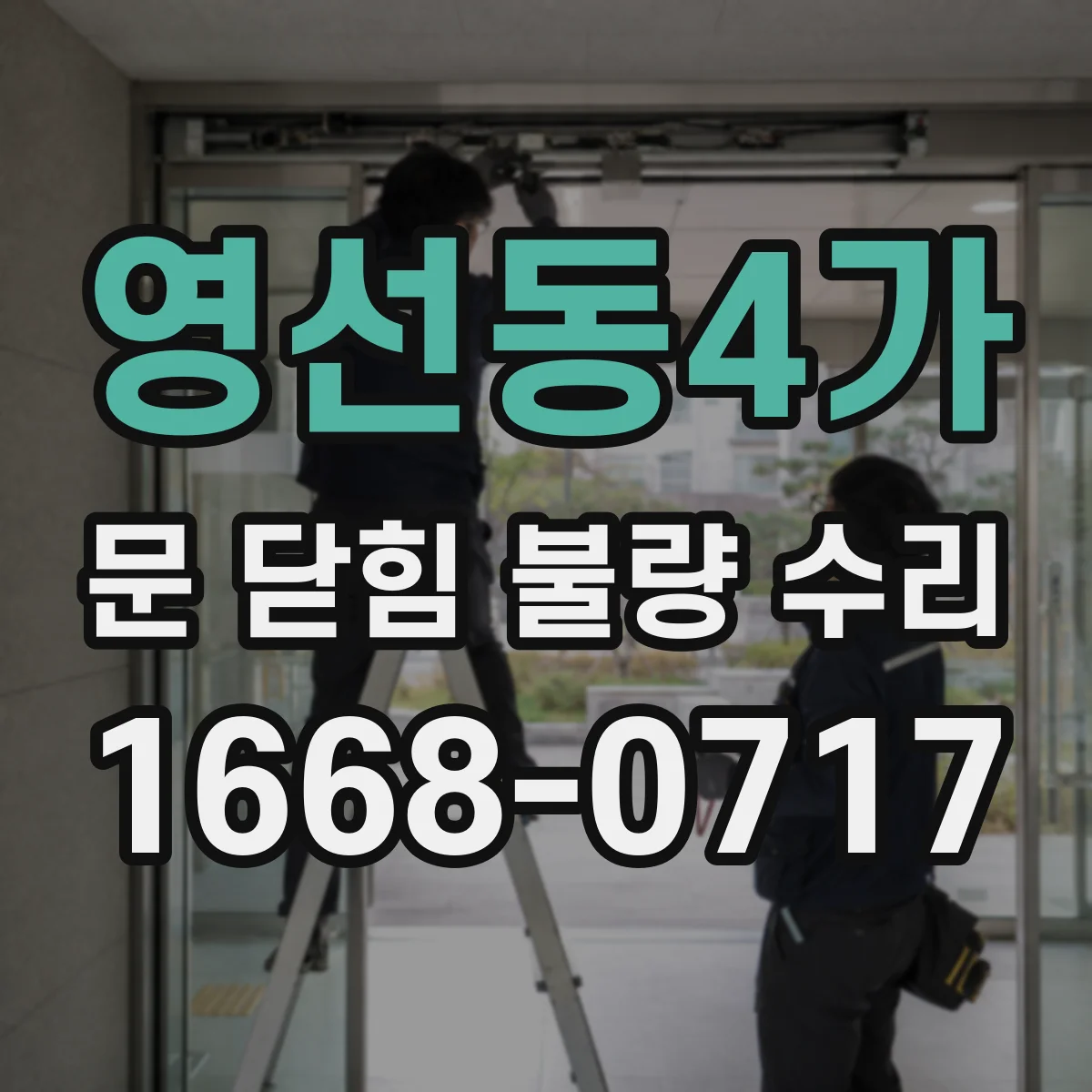 영선동4가 문 닫힘 불량 수리