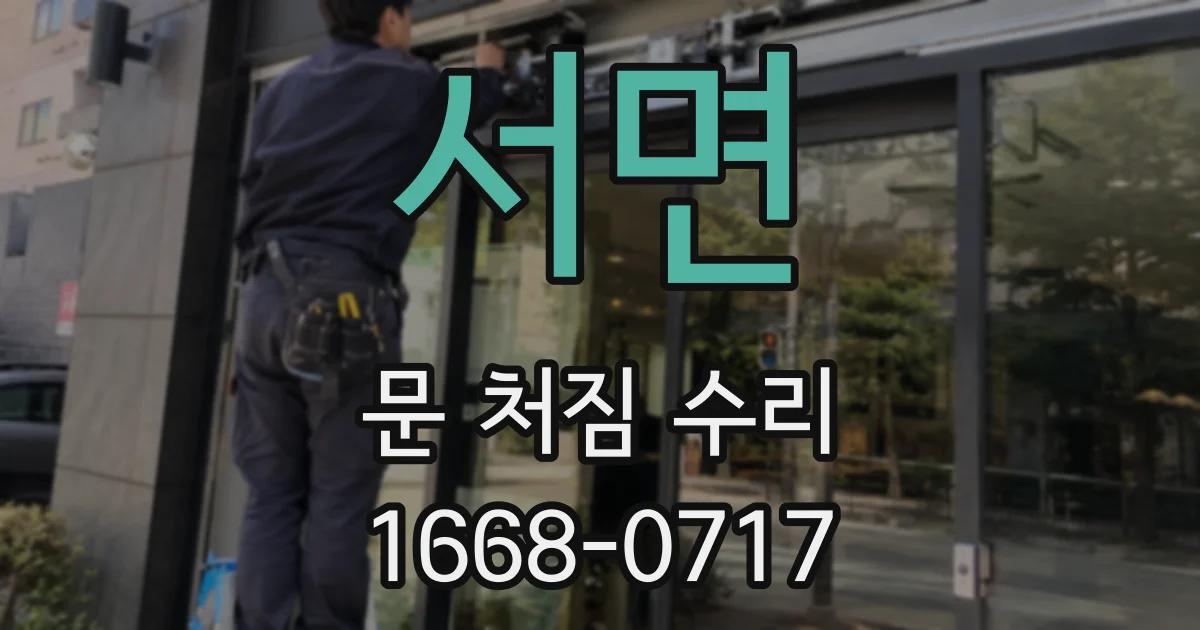 서면 문 처짐 수리