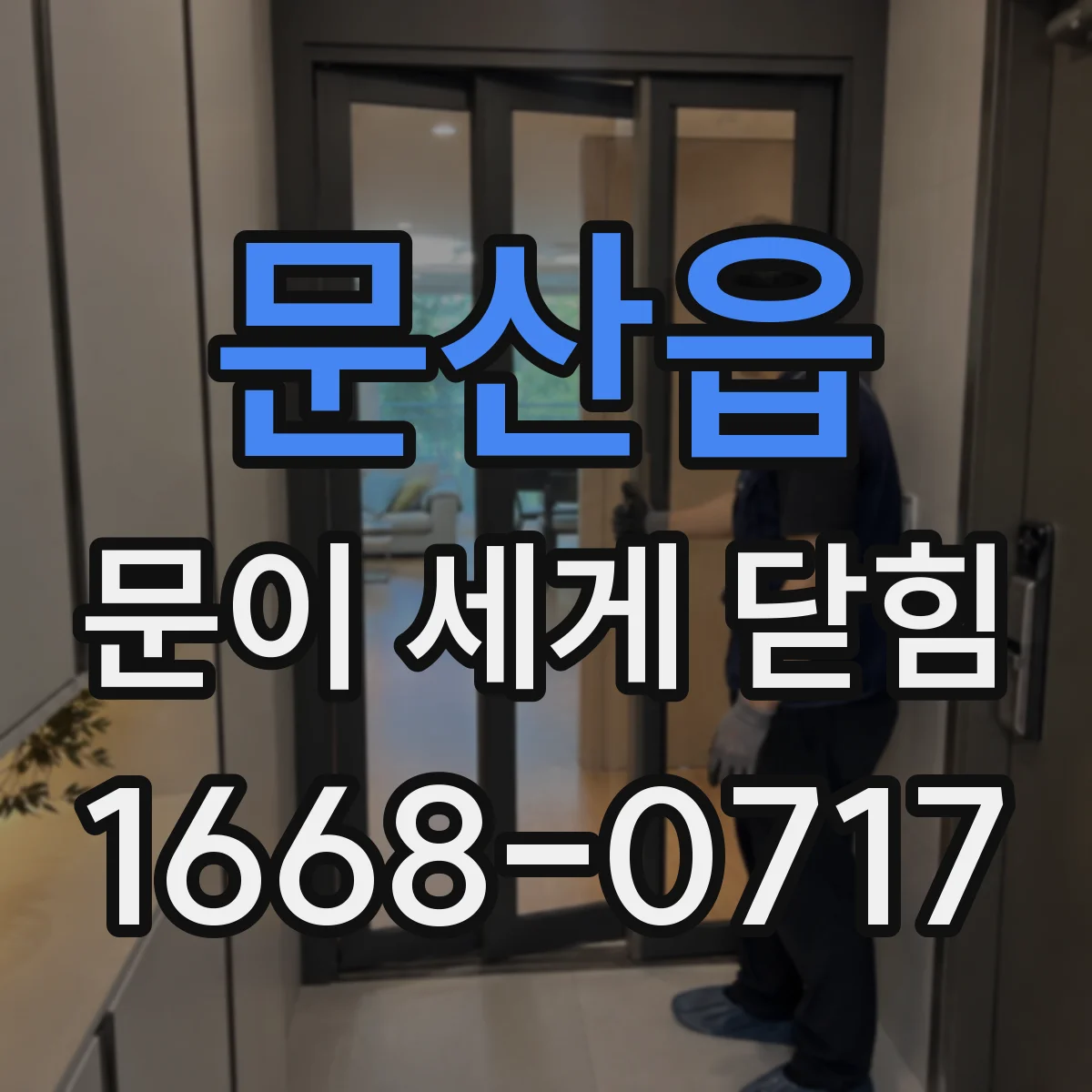 문산읍 문이 세게 닫힘