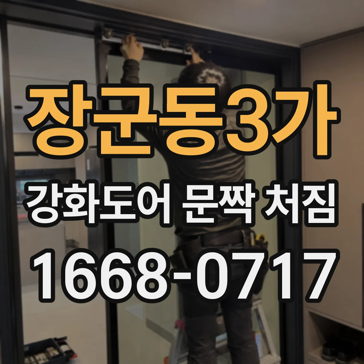 장군동3가 강화도어 문짝 처짐