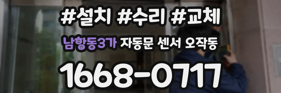 남항동3가 자동문 센서 오작동