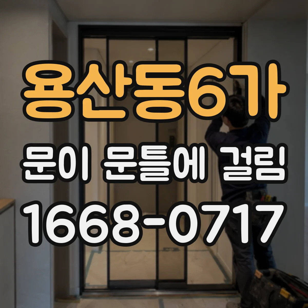 용산동6가 문이 문틀에 걸림 수평추로 확인한 뒤 문 위치 맞추는 법