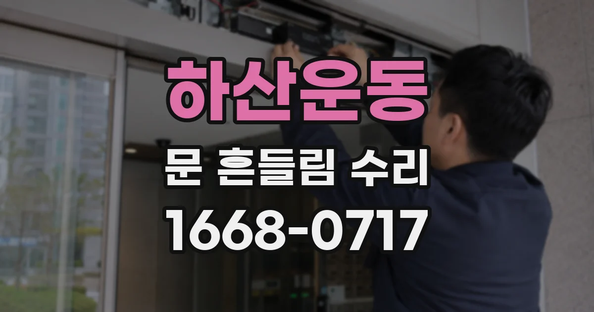하산운동 문 흔들림 수리